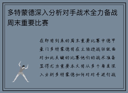 多特蒙德深入分析对手战术全力备战周末重要比赛