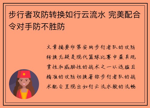 步行者攻防转换如行云流水 完美配合令对手防不胜防