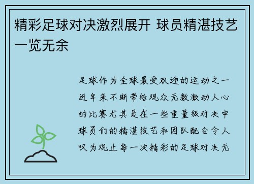 精彩足球对决激烈展开 球员精湛技艺一览无余