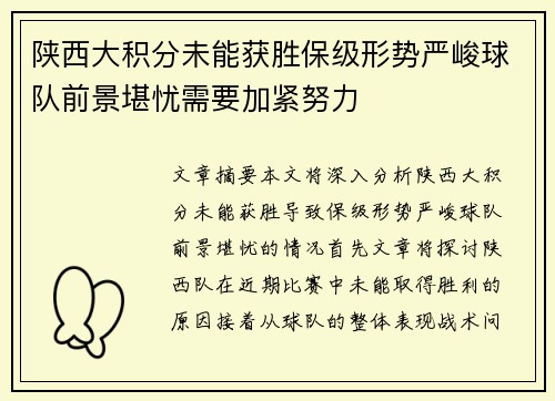 陕西大积分未能获胜保级形势严峻球队前景堪忧需要加紧努力