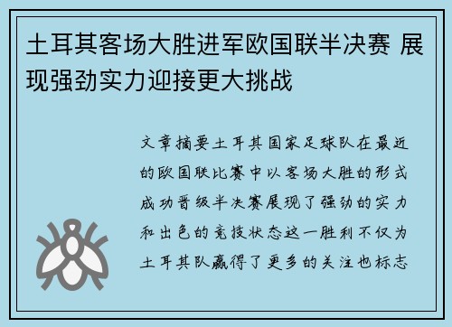 土耳其客场大胜进军欧国联半决赛 展现强劲实力迎接更大挑战