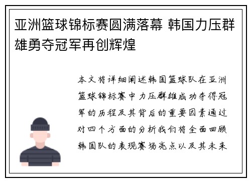 亚洲篮球锦标赛圆满落幕 韩国力压群雄勇夺冠军再创辉煌