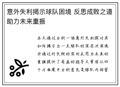 意外失利揭示球队困境 反思成败之道助力未来重振