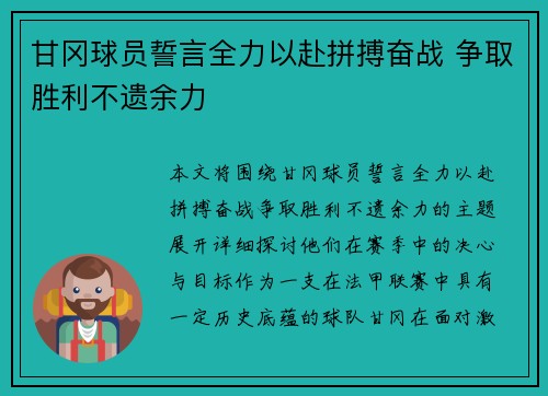 甘冈球员誓言全力以赴拼搏奋战 争取胜利不遗余力