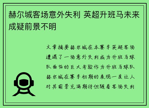赫尔城客场意外失利 英超升班马未来成疑前景不明