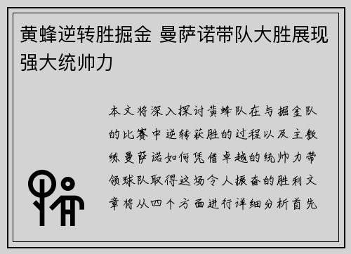 黄蜂逆转胜掘金 曼萨诺带队大胜展现强大统帅力
