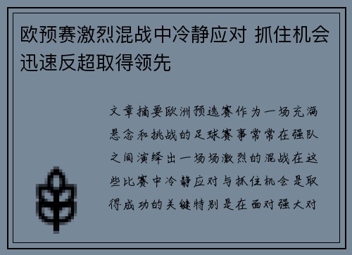 欧预赛激烈混战中冷静应对 抓住机会迅速反超取得领先