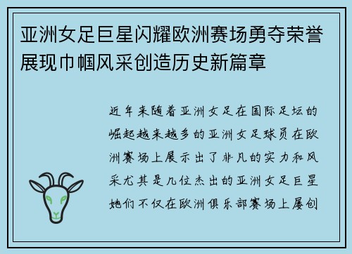 亚洲女足巨星闪耀欧洲赛场勇夺荣誉展现巾帼风采创造历史新篇章