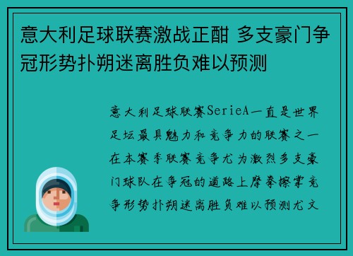 意大利足球联赛激战正酣 多支豪门争冠形势扑朔迷离胜负难以预测