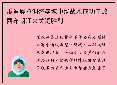 瓜迪奥拉调整曼城中场战术成功击败西布朗迎来关键胜利