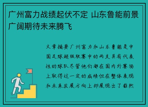 广州富力战绩起伏不定 山东鲁能前景广阔期待未来腾飞