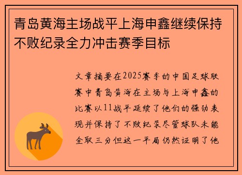 青岛黄海主场战平上海申鑫继续保持不败纪录全力冲击赛季目标