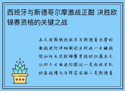 西班牙与斯德哥尔摩激战正酣 决胜欧锦赛资格的关键之战