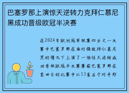 巴塞罗那上演惊天逆转力克拜仁慕尼黑成功晋级欧冠半决赛