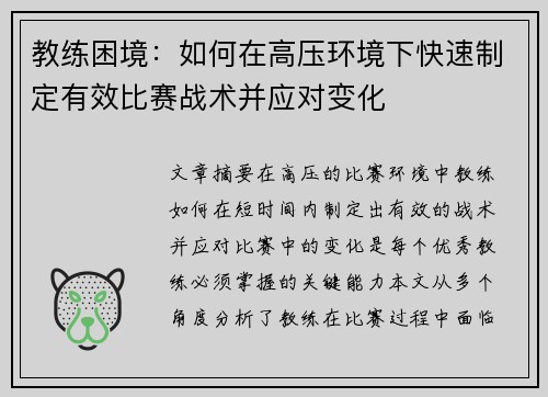 教练困境：如何在高压环境下快速制定有效比赛战术并应对变化