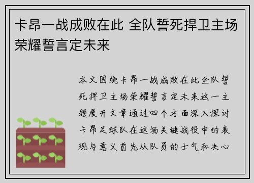 卡昂一战成败在此 全队誓死捍卫主场荣耀誓言定未来