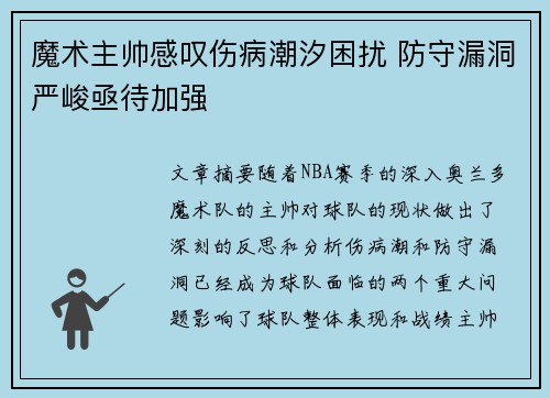魔术主帅感叹伤病潮汐困扰 防守漏洞严峻亟待加强