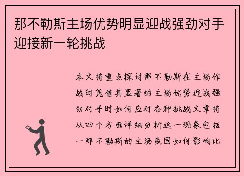 那不勒斯主场优势明显迎战强劲对手迎接新一轮挑战