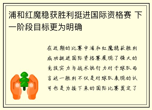 浦和红魔稳获胜利挺进国际资格赛 下一阶段目标更为明确