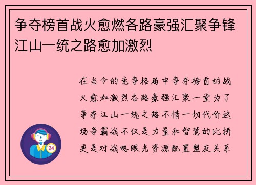 争夺榜首战火愈燃各路豪强汇聚争锋江山一统之路愈加激烈