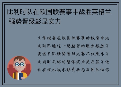 比利时队在欧国联赛事中战胜英格兰 强势晋级彰显实力