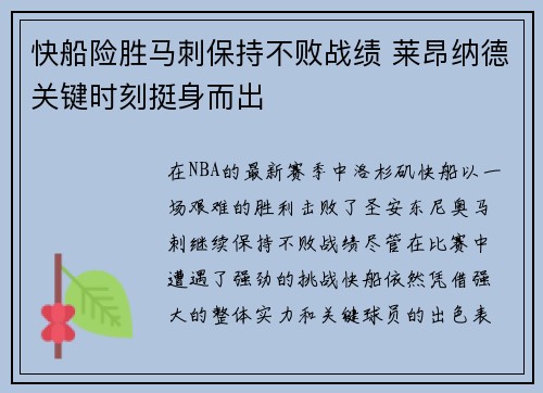 快船险胜马刺保持不败战绩 莱昂纳德关键时刻挺身而出