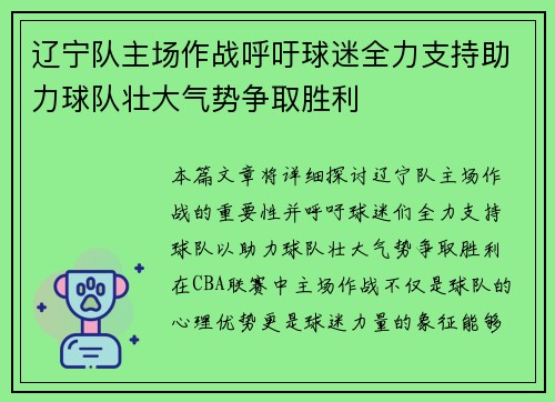 辽宁队主场作战呼吁球迷全力支持助力球队壮大气势争取胜利