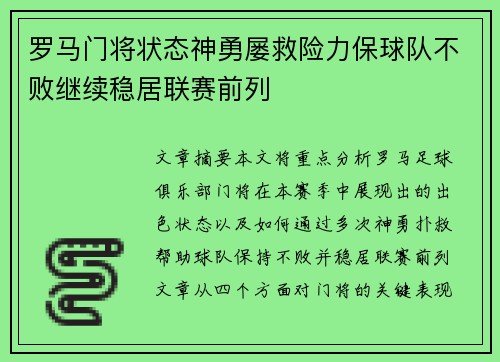 罗马门将状态神勇屡救险力保球队不败继续稳居联赛前列