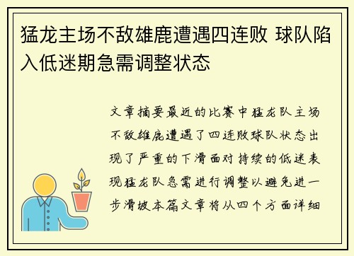 猛龙主场不敌雄鹿遭遇四连败 球队陷入低迷期急需调整状态