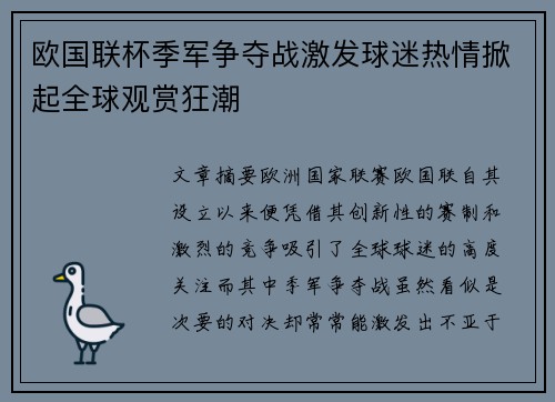 欧国联杯季军争夺战激发球迷热情掀起全球观赏狂潮
