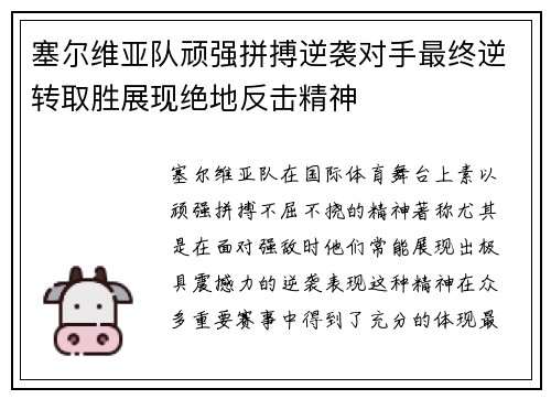 塞尔维亚队顽强拼搏逆袭对手最终逆转取胜展现绝地反击精神