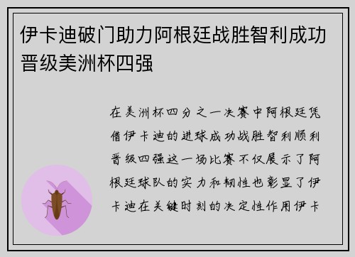 伊卡迪破门助力阿根廷战胜智利成功晋级美洲杯四强