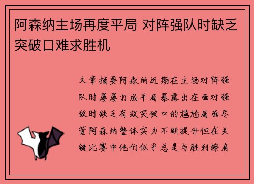 阿森纳主场再度平局 对阵强队时缺乏突破口难求胜机
