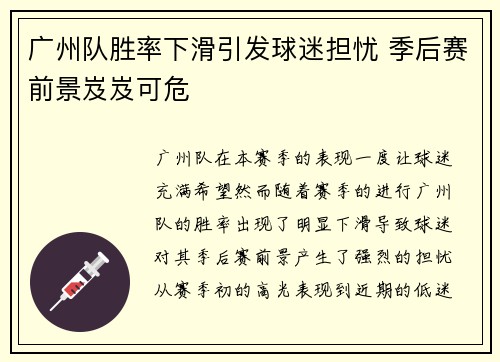 广州队胜率下滑引发球迷担忧 季后赛前景岌岌可危