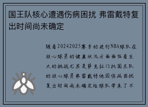国王队核心遭遇伤病困扰 弗雷戴特复出时间尚未确定