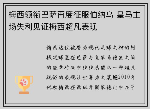梅西领衔巴萨再度征服伯纳乌 皇马主场失利见证梅西超凡表现