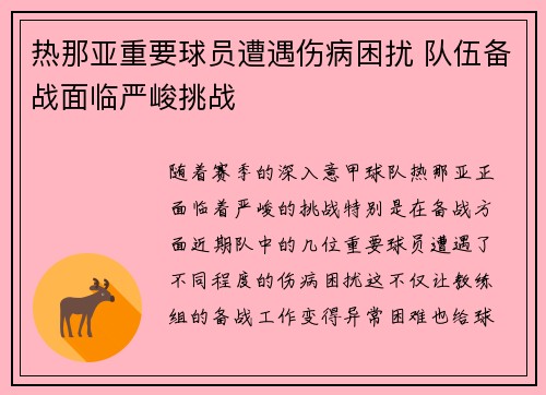 热那亚重要球员遭遇伤病困扰 队伍备战面临严峻挑战