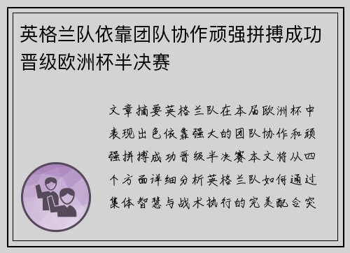 英格兰队依靠团队协作顽强拼搏成功晋级欧洲杯半决赛