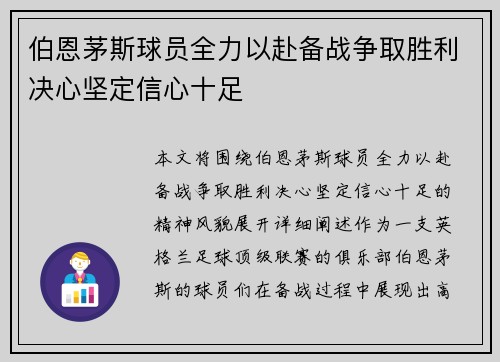伯恩茅斯球员全力以赴备战争取胜利决心坚定信心十足