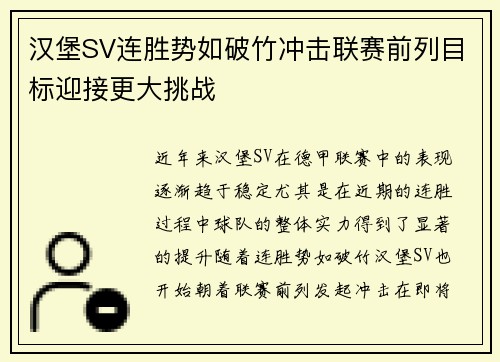 汉堡SV连胜势如破竹冲击联赛前列目标迎接更大挑战