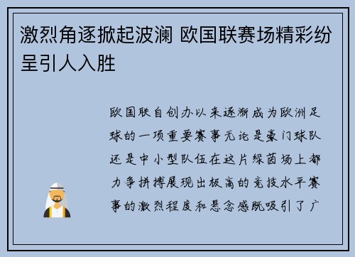 激烈角逐掀起波澜 欧国联赛场精彩纷呈引人入胜