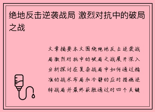 绝地反击逆袭战局 激烈对抗中的破局之战