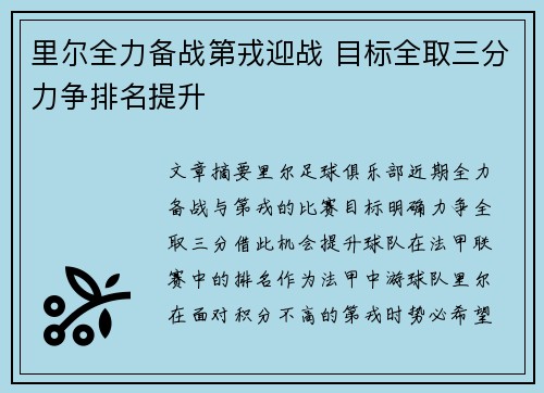 里尔全力备战第戎迎战 目标全取三分力争排名提升