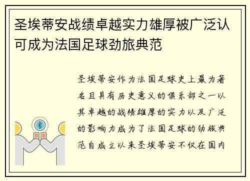 圣埃蒂安战绩卓越实力雄厚被广泛认可成为法国足球劲旅典范