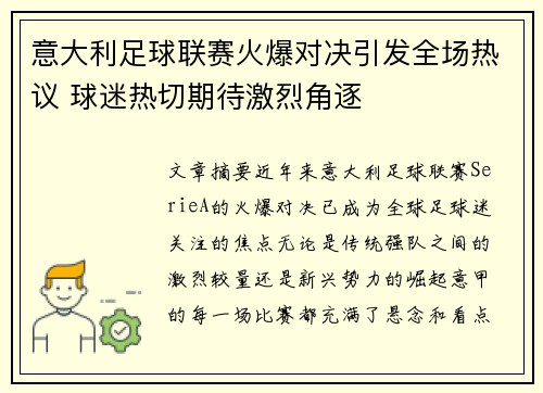 意大利足球联赛火爆对决引发全场热议 球迷热切期待激烈角逐