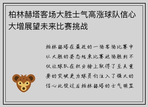 柏林赫塔客场大胜士气高涨球队信心大增展望未来比赛挑战