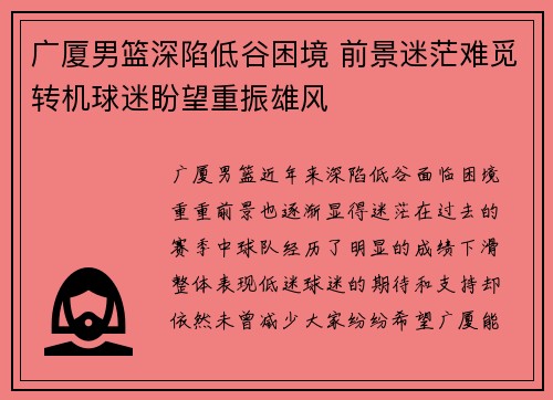 广厦男篮深陷低谷困境 前景迷茫难觅转机球迷盼望重振雄风