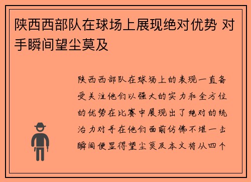 陕西西部队在球场上展现绝对优势 对手瞬间望尘莫及