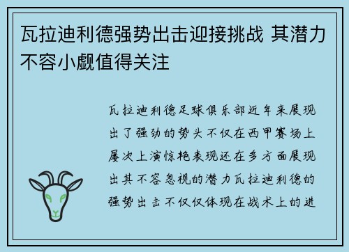 瓦拉迪利德强势出击迎接挑战 其潜力不容小觑值得关注