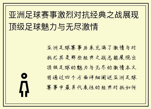 亚洲足球赛事激烈对抗经典之战展现顶级足球魅力与无尽激情